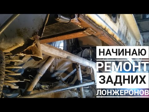 Видео: Начинаю ремонт задних лонжеронов на Ниве 2121