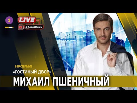 Видео: МИХАИЛ ПШЕНИЧНЫЙ.   @PervoeRadio89.1​