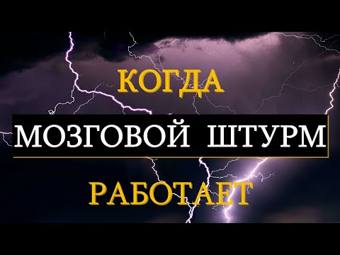 Видео: Мозговой штурм