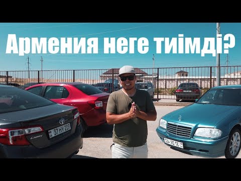 Видео: Ақтау автобазары Арменя көліктеріне шолу