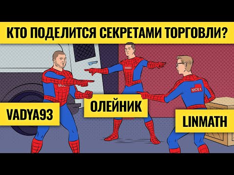 Видео: Лучшие трейдеры раскрывают секреты торговли / Деньги не спят. LIVE