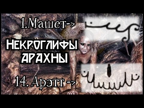 Видео: ГЛИФЫ АРАХНЫ. ГЛИФ АРЭТТ (14) И ГЛИФ МАШЕТ (1) НЕКРОГЛИФЫ