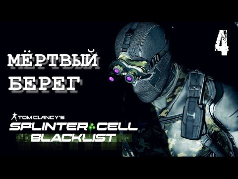 Видео: Мёртвый Берег SPLINTER CELL BLACKLIST 4E | Задания Кобина (ветеран / призрак)