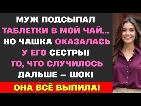 Видео: МУЖ ПОДСЫПАЛ ТАБЛЕТКИ В МОЙ ЧАЙ… НО ЧАШКА ОКАЗАЛАСЬ У ЕГО СЕСТРЫ. ТО, ЧТО СЛУЧИЛОСЬ ДАЛЬШЕ — ШОК!