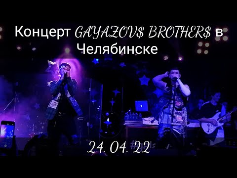 Видео: Полный концерт @gayazovbrother5017в Челябинске |24.04.22| Влог