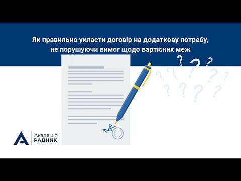 Видео: Як правильно укласти договір на додаткову потребу, не порушуючи вимог щодо вартісних меж @radnyk