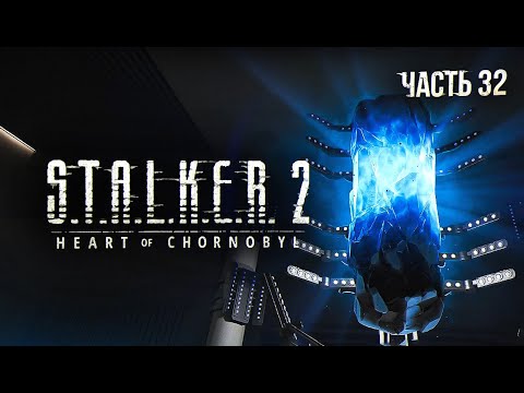 Видео: S.T.A.L.K.E.R. 2 Heart of Chornobyl Прохождение # 32. Загадал желание Монолиту