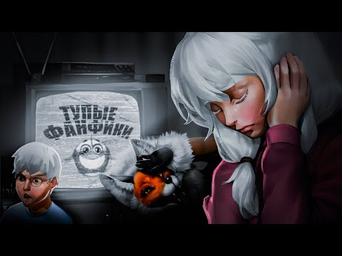 Видео: ТУПЫЕ ФАНФИКИ ПО ЗАЙЧИКУ 9 ЧАСТЬ