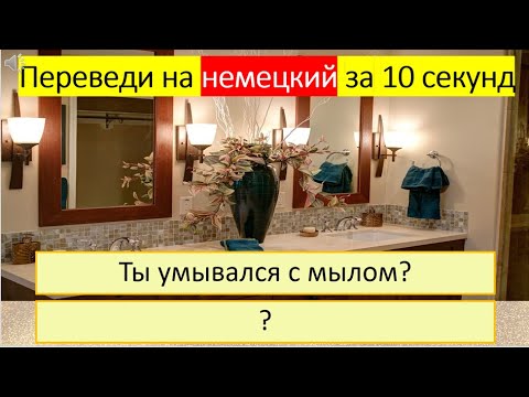 Видео: Тренируемся переводить глагол «умываться» на немецкий язык в разных временах. 283