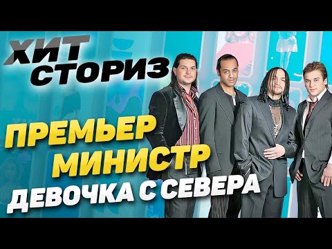 Видео: Почему группа распалась на пике славы? История хита Премьер Министр - Девочка с севера | Хит Сториз