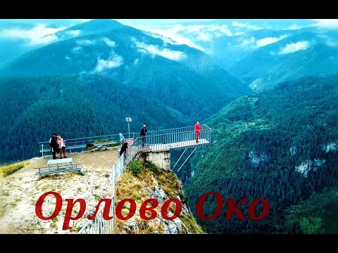 Видео: Орлово око /Родопи (Orlovo oko/Rodopi)