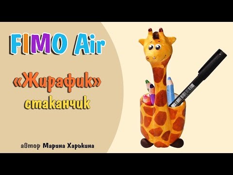 Видео: Мастер-класс: Стаканчик "Жирафик" из полимерной глины FIMO/polymer clay tutorial