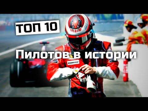 Видео: ТОП 10 пилотов в Истории Формулы 1
