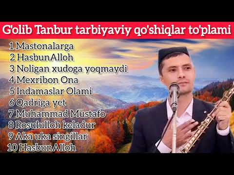 Видео: Ғолиб танбур Насиҳат қўшиқлар тўплами жонли ижрода ёзиб олинган