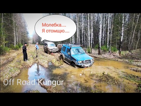 Видео: Молебка- проклятый лайт маршрут . Pajero I, Pajero 2, Subaru Forester, Лунтик.
