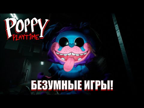 Видео: БЕЗУМНЫЕ ИГРЫ! ( Poppy Playtime Chapter 2 #2 )