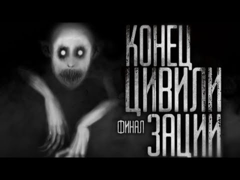Видео: Страшные истории на ночь - Koнец цивилизaции.Финал Страшилки на ночь . Scary stories.