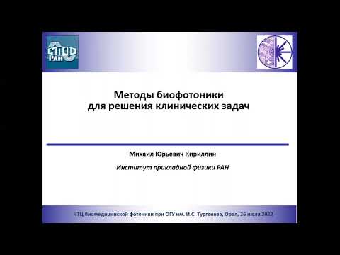 Видео: М.Ю. Кириллин "Методы биофотоники для решения клинических задач" | Открытая лекция 26.07.2022