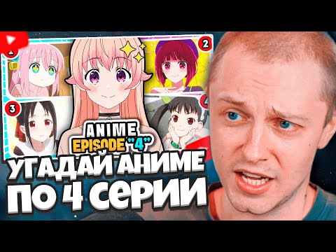 Видео: СТИНТ СМОТРИТ: Угадай аниме по сцене из 4 серии?🔥 Викторина по аниме