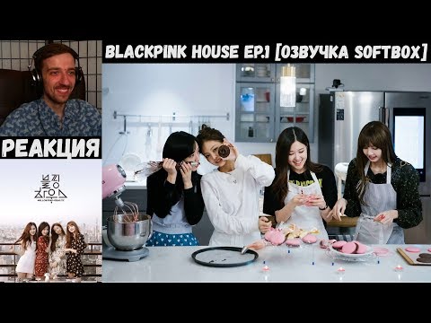 Видео: РЕАКЦИЯ на BLACKPINK HOUSE EP.1 [Озвучка SOFTBOX] | Дом Блэкпинк 1 Сезон (1 серия)