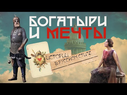 Видео: Богатыри и мечты. Семья Мейендорфов от бала 1903 года до мечты баронессы | ИСТОРИИ В РУССКИЙ СТИЛЬ