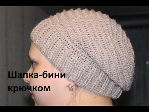 Видео: Шапка-бини (шапка-чулок) крючком