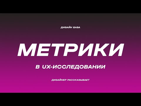 Видео: Исследование метрик: тепловые карты, карты скроллов и А/Б тестирование | Курс по дизайну