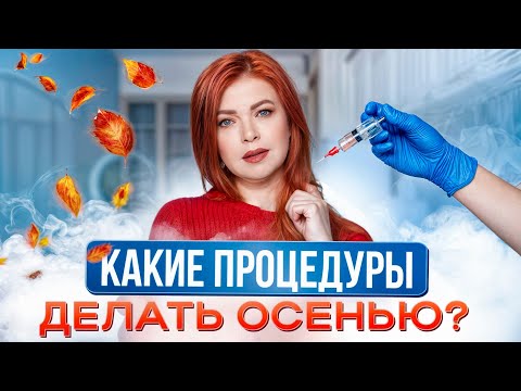 Видео: ОСЕНЬ - ЛУЧШЕЕ время для похода к косметологу! / Все об ОСЕННЕМ уходе за кожей!
