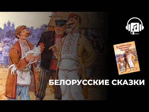 Видео: Белорусские сказки
