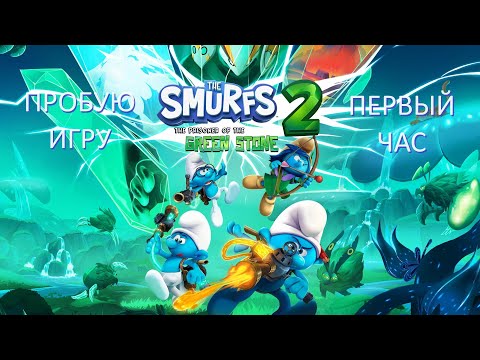 Видео: THE SMURFS 2: THE PRISONER OF THE GREEN STONE gameplay #пробуюигру на #nintendoswitch #первыйчас