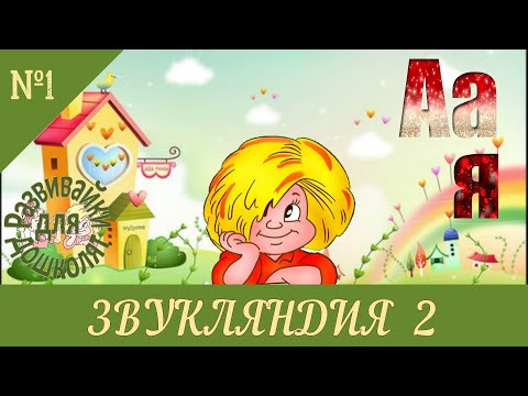 Видео: ЗВУКЛЯНДИЯ 2  буквы Аа Яя