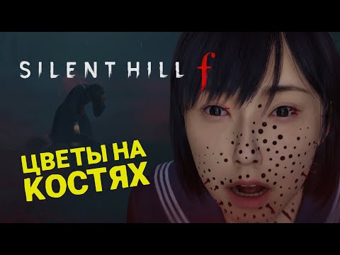 Видео: НОВЫЙ САЙЛЕНТ ХИЛЛ 🎮 SILENT HILL f 🎮 ПРОХОЖДЕНИЕ #1