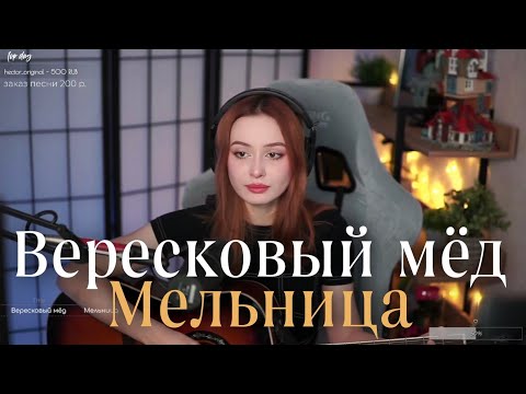 Видео: Мельница - Вересковый мёд @SerdtseGori