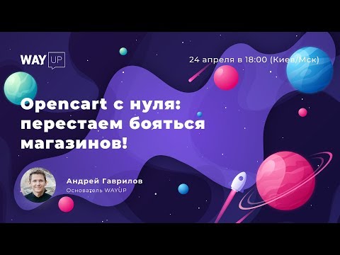 Видео: Opencart с нуля: перестаем бояться магазинов!