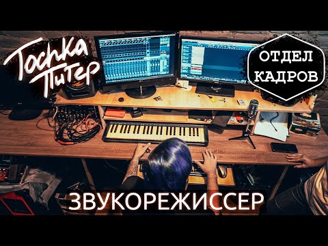 Видео: Всё о профессии звукорежиссёр | Пётр Колайко