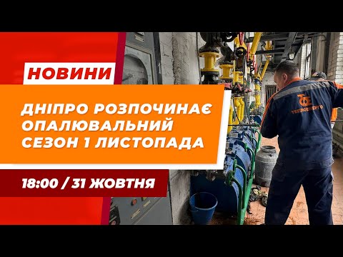 Видео: Дніпро NEWS / Опалення у Дніпрі / Судитимуть командира ДШРГ «Русич» / «Шлях до себе» / 31.10.2024