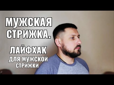 Видео: мужская стрижка, лайфхак для мужской стрижки. квадратная форма men's haircut