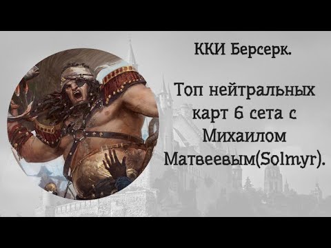 Видео: ККИ Берсерк. Топ нейтральных карт 6 сет.