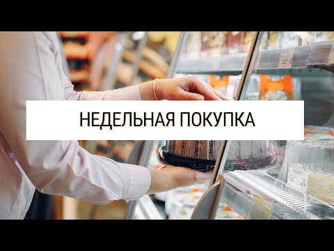 Видео: Распаковка недельной покупки | Меню на вечеринку #меню #распаковка 