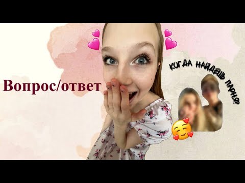 Видео: ОТВЕЧАЮ на ВОПРОСЫ от друзей❤️/ 30+ вопросов на разные темы😉