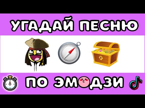 Видео: УГАДАЙ ПЕСНЮ ПО ЭМОДЗИ ЗА 10 СЕКУНД  #4 | @MnogoNotka   | ГДЕ ЛОГИКА?