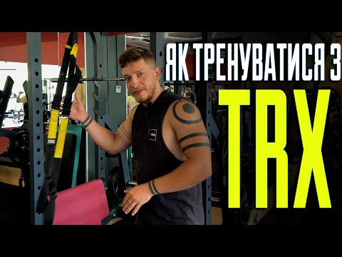 Видео: Як тренуватися з TRX?