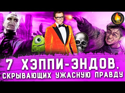 Видео: 7 ХЭППИ-ЭНДОВ, ИГНОРИРУЮЩИХ УЖАСНУЮ ПРАВДУ