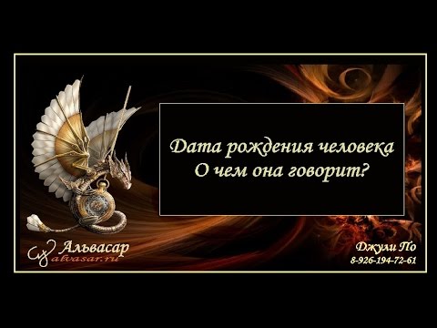 Видео: Нумерологический урок от Джули По | Дата рождения человека.  О чем она говорит