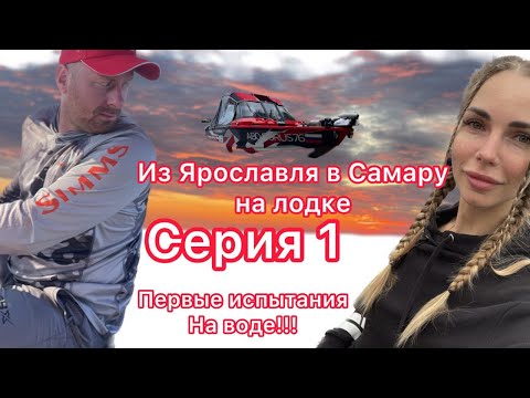 Видео: ИЗ ЯРОСЛАВЛЯ В САМАРУ на лодке ВОЛЖАНКА/Первые испытания на воде/СЕРИЯ 1...