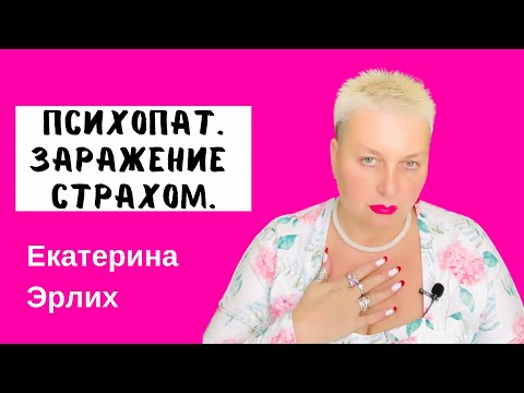 Видео: ПСИХОПАТ. ПОРАЖЕНИЕ СТРАХОМ. Екатерина Эрлих