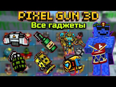 Видео: Pixel Gun 3D. Обзор всех гаджетов на 65 уровне [Тест с подписчиком]