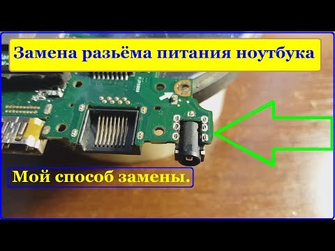 Видео: Метод перепайки любого разьёма. (Замена разьёма питания ноутбука ASUS)