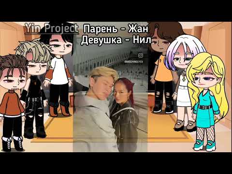 Видео: Реакция ВРИ на дружбу Нила и Жана как рандом/YinProject/