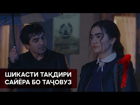 Видео: САЙЁРА РАНГ ИВАЗ МЕКУНАД. 1 СЕРИЯ.
